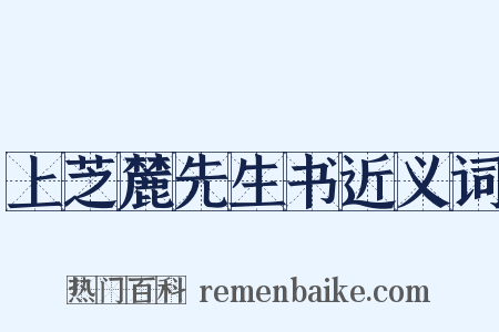 上芝麓先生书近义词是什么意思的图片
